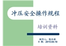 五金沖壓安全操作規程