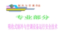 吸收式制冷空調(diào)設(shè)備運行安全技術(shù)