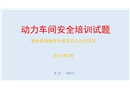 動力車間安全培訓(xùn)試題