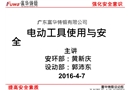 電動工具的使用與安全