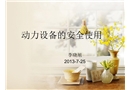 動力設(shè)備的安全使用