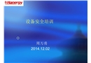 組前設(shè)備安全培訓(xùn)