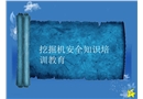 挖掘機安全培訓(xùn)課件