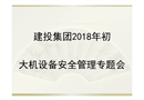 大型機械設(shè)備安全管理問題與計劃