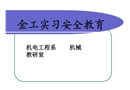 金工實習(xí)安全教育