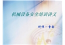 機械設(shè)備安全培訓(xùn)講義