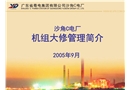 機(jī)組大修管理模式簡(jiǎn)介