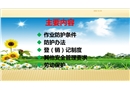 設(shè)備檢查、維修、施工作業(yè)安全知識(shí)