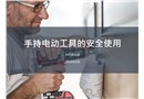 手持電動(dòng)工具的安全使用培訓(xùn)