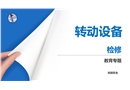 轉(zhuǎn)動(dòng)設(shè)備的檢修