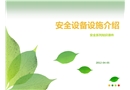 安全設(shè)施培訓(xùn)教材