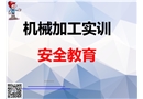 機(jī)械加工實(shí)訓(xùn)安全教育培訓(xùn)