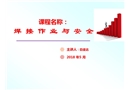 焊接作業(yè)與安全培訓(xùn)課件