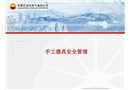 手工具使用安全管理