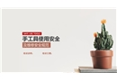 手工具及維修的使用安全