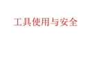 手動(dòng)工具及電動(dòng)工具的使用與安全