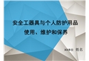 安全工器具與個(gè)人防護(hù)用品使用、維護(hù)和保養(yǎng)