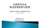木質家具企業職業危害控制與管理