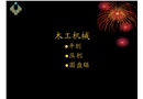 木工加工機械安全管理