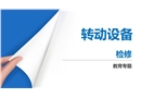 石化裝置轉動設備檢修安全