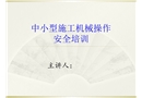 中小型施工機械操作安全培訓