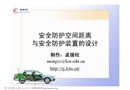 安全防護空間距離與安全防護裝置的設計