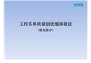 機電實體質量創優細部做法