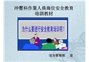 沖壓科作業人員崗位安全教育培訓