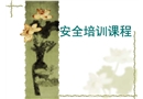 工廠作業(yè)安全培訓(xùn)課程
