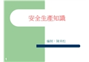 安全生產(chǎn)知識(shí)