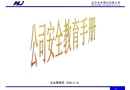 公司安全教育手冊(cè)