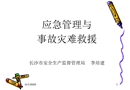 應(yīng)急管理與事故災(zāi)難救援