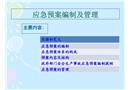應(yīng)急預(yù)案編制及管理