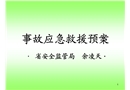 事故應(yīng)急救援預(yù)案講義