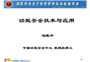 功能安全技術(shù)與應(yīng)用
