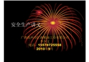 某糧油公司安全生產(chǎn)講義