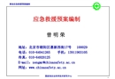 應(yīng)急救援預(yù)案編制