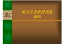 事故應(yīng)急救援預(yù)案編制