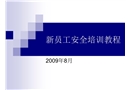 新員工安全培訓(xùn)教程