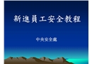 新進(jìn)員工安全教程