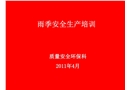 雨季安全生產(chǎn)培訓(xùn)