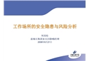 工作場(chǎng)所的安全隱患與風(fēng)險(xiǎn)分析