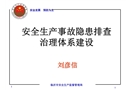 安全生產(chǎn)事故隱患排查治理體系建設(shè)
