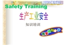 工業(yè)安全知識培訓(xùn)