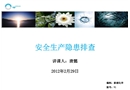 安全生產(chǎn)隱患排查