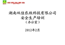 辦公室安全生產(chǎn)培訓(xùn)