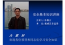 安全基本知識講座
