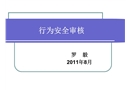 行為安全審核培訓講義