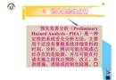 系統安全工程 預先危險性分析