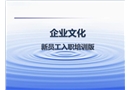 某公司企業文化及新員工入職培訓版